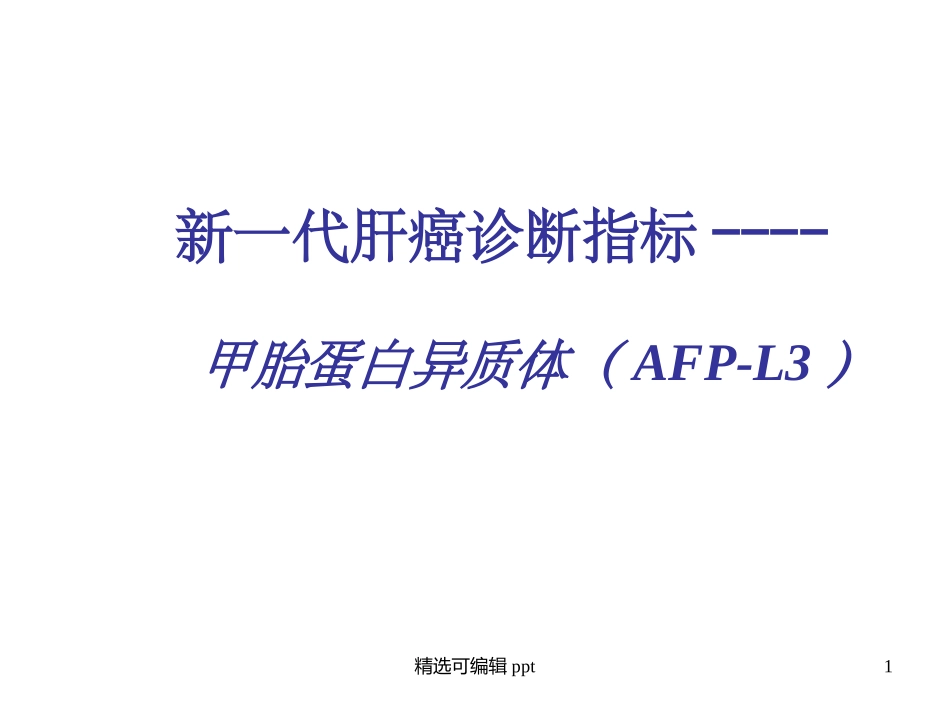 甲胎蛋白异质体AFP-L3介绍_第1页