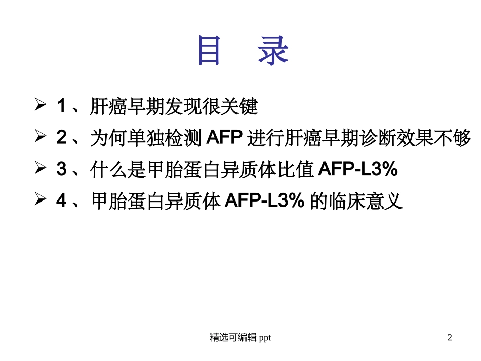 甲胎蛋白异质体AFP-L3介绍_第2页