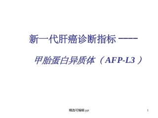甲胎蛋白异质体AFP-L3介绍