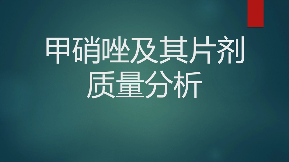 甲硝唑及其片剂质量分析_第1页