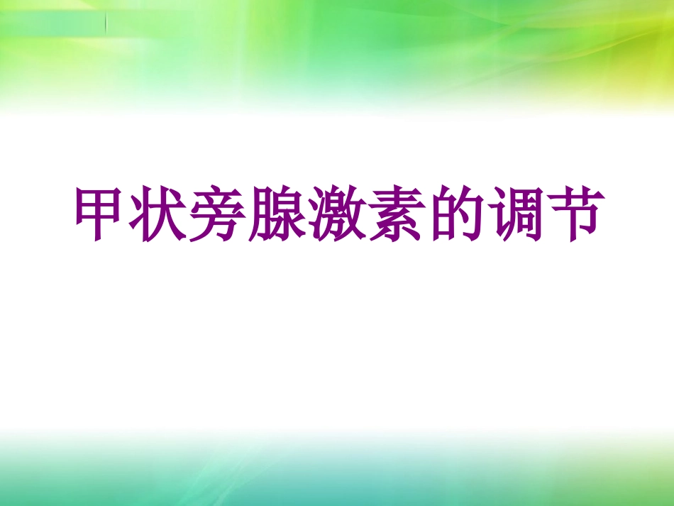 甲状旁腺激素的调节培训课件_第1页