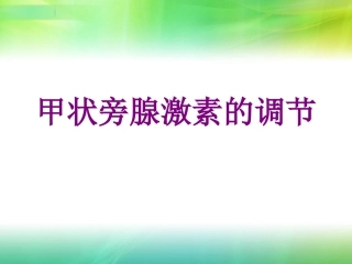 甲状旁腺激素的调节培训课件