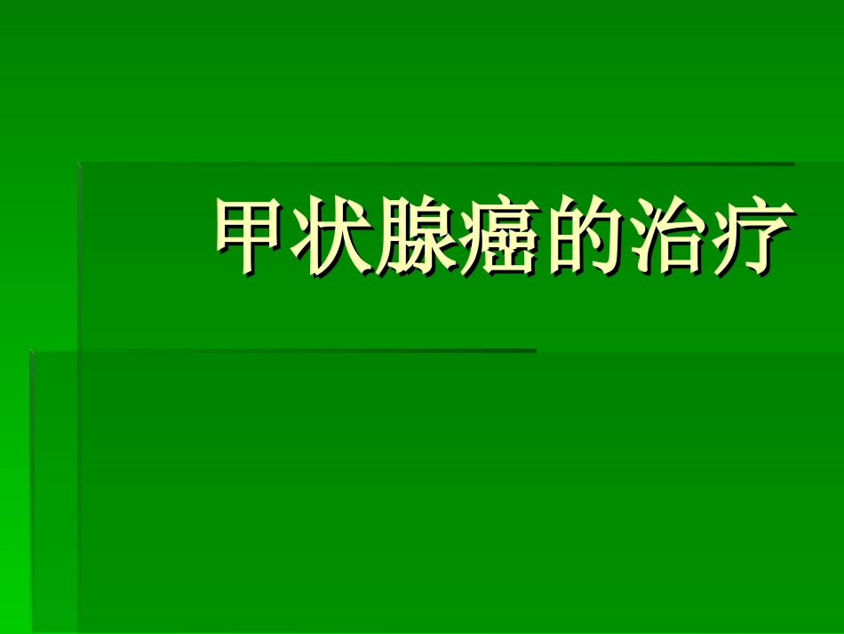 甲状腺癌治疗知识_第1页