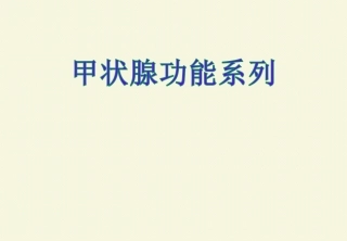 甲状腺功能检测