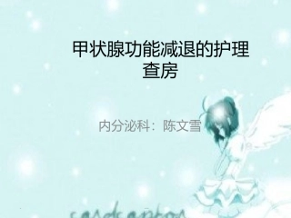 甲状腺功能减退症护理查房幻灯片