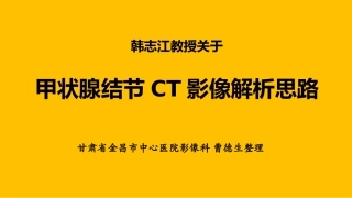 甲状腺结节CT影像解析思路韩志江