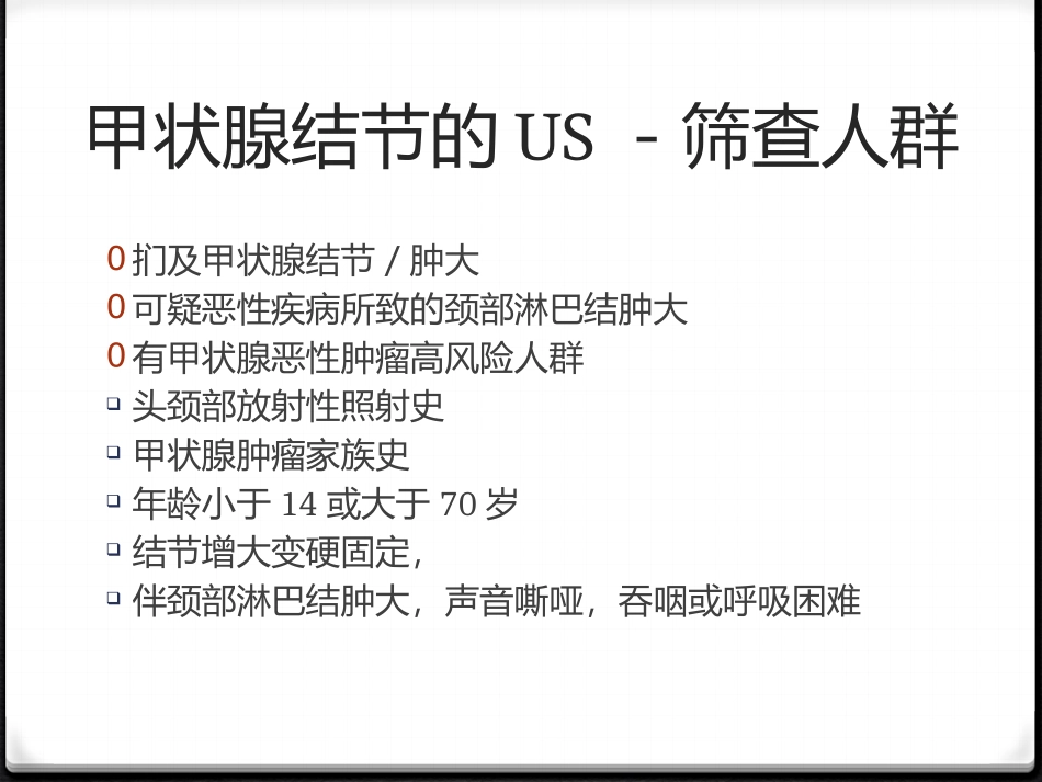甲状腺结节指南解读_第2页