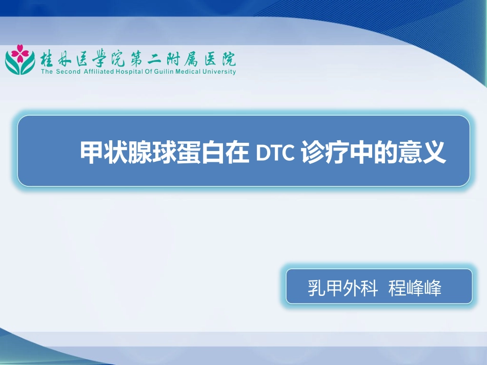 甲状腺球蛋白在DTC诊疗中的意义_第1页