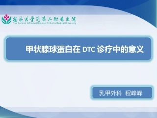 甲状腺球蛋白在DTC诊疗中的意义