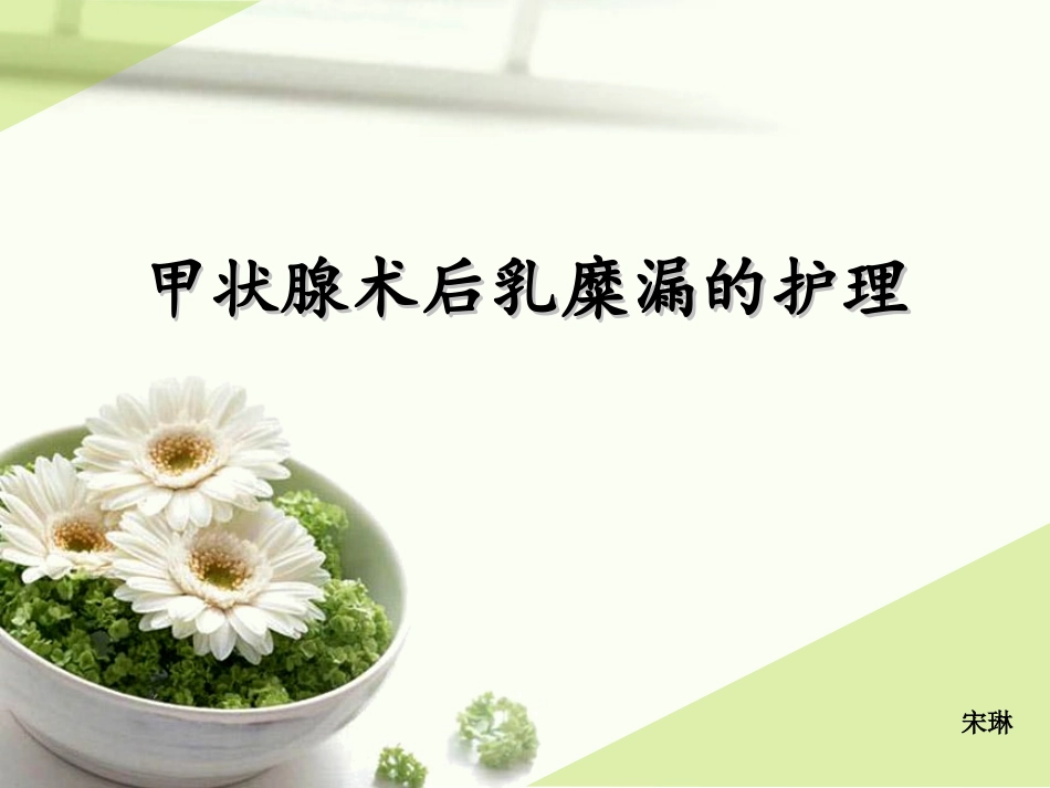 甲状腺术后乳糜漏护理知识_第1页