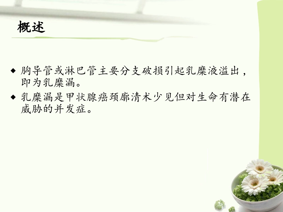 甲状腺术后乳糜漏护理知识_第2页