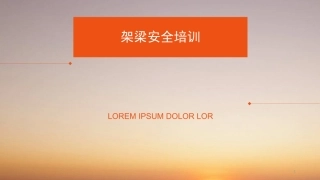 架梁安全培训课件