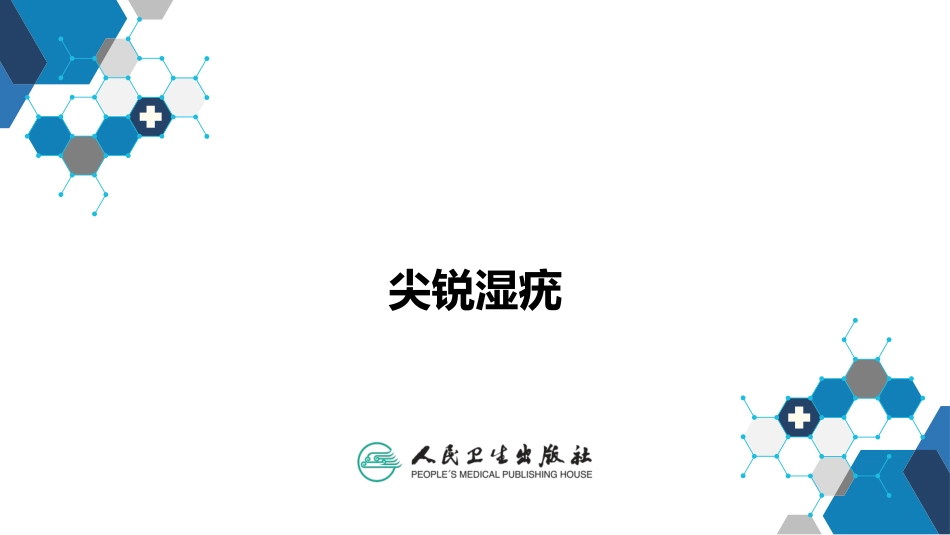 尖锐湿疣诊疗方案_第1页