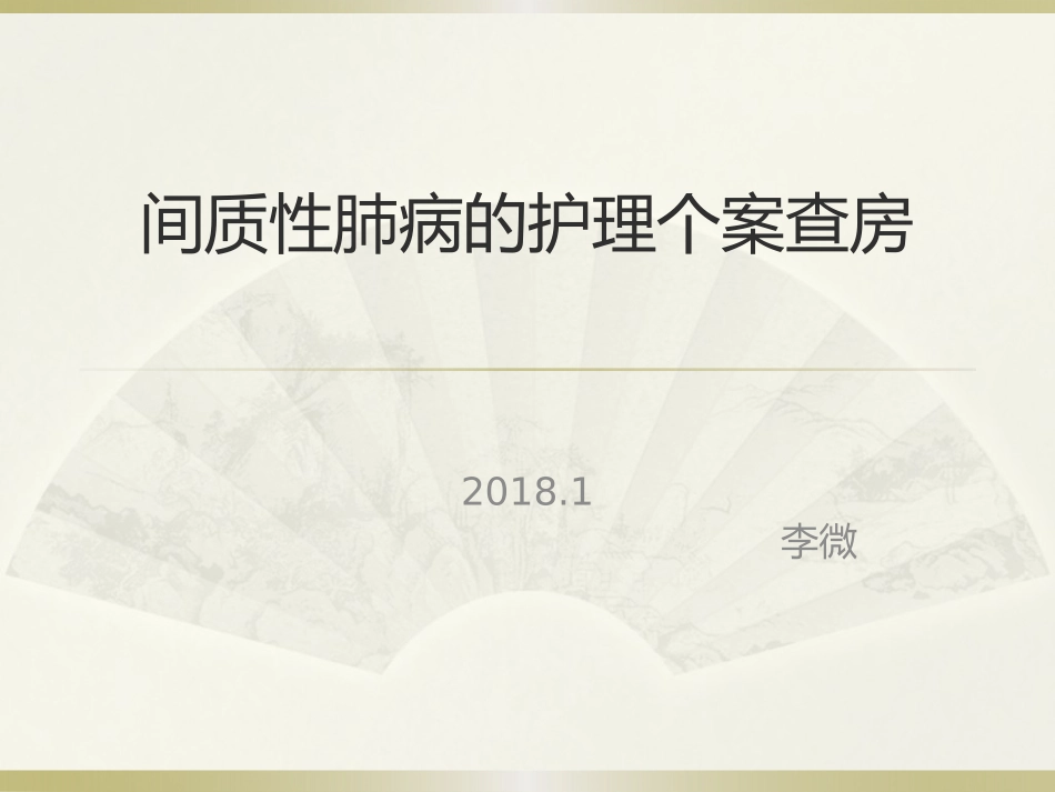 间质性肺病的护理个案查房_第1页
