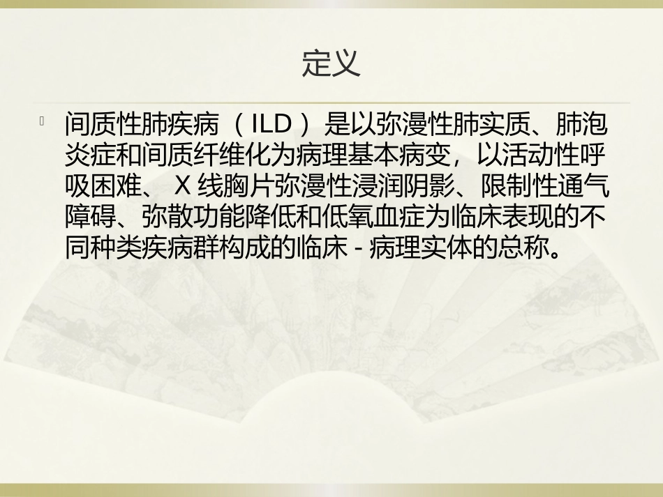 间质性肺病的护理个案查房_第2页
