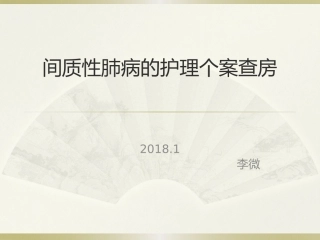 间质性肺病的护理个案查房