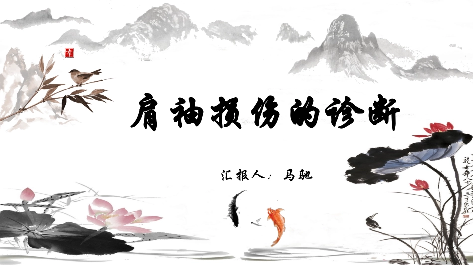 肩袖损伤的诊断_第1页