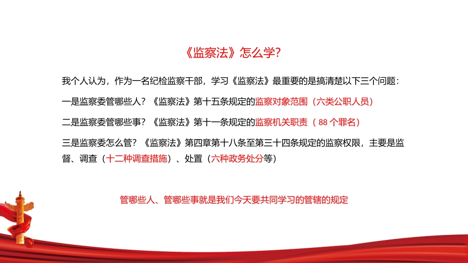 监察委管辖规定学习_第1页