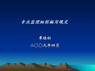 监理细则编写培训资料