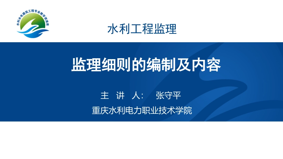 监理细则的编制及内容_第1页