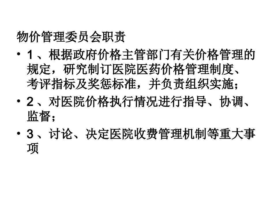 兼职物价管理员培训资料_第3页