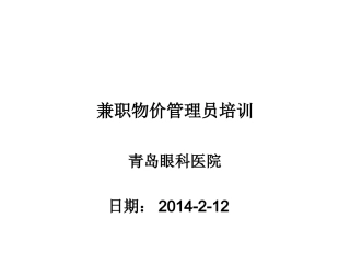 兼职物价管理员培训资料