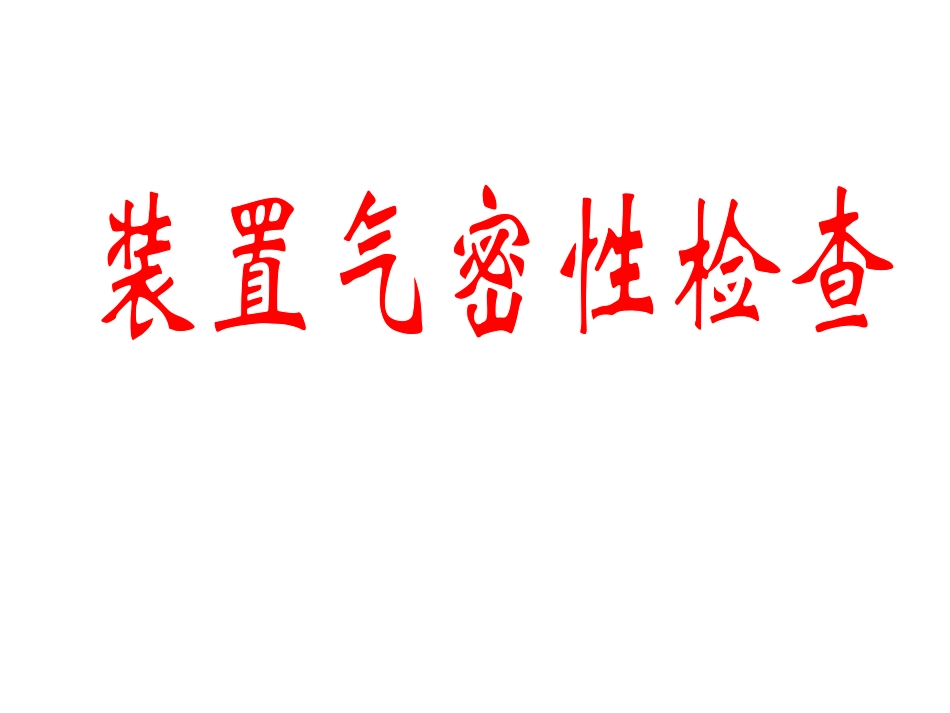 检查装置气密性的方法_第1页