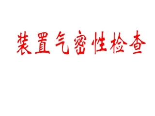 检查装置气密性的方法