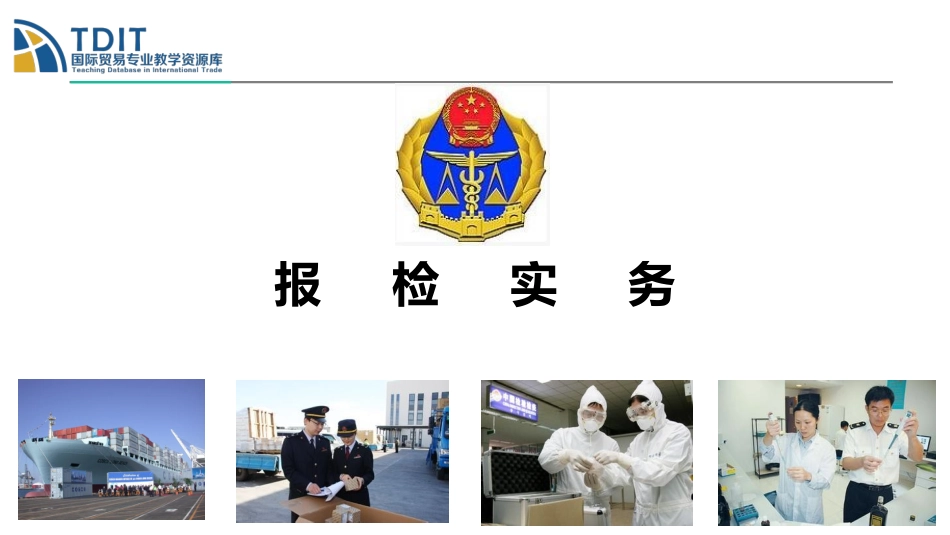 检验检疫工作内容_第1页