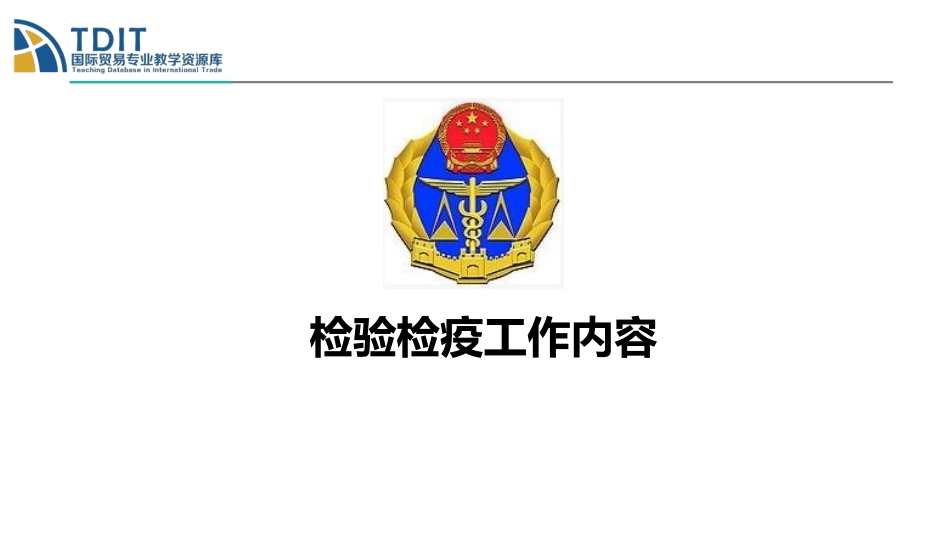 检验检疫工作内容_第2页
