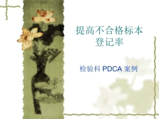 检验科PDCA提高不合格标本登记率