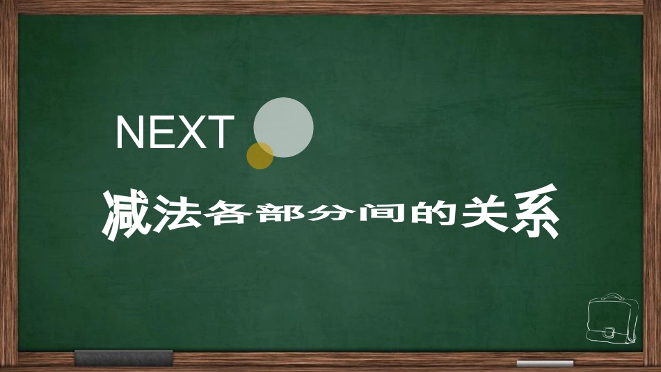减数各部分间的关系_第3页