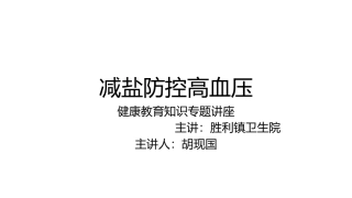减盐防控高血压