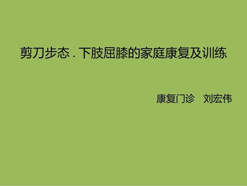 剪刀步态下肢屈膝的家庭康复及训练_第1页