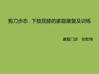剪刀步态下肢屈膝的家庭康复及训练