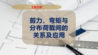 剪力弯矩和分布荷载间的关系及应用