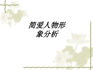 简爱人物形象分析课件