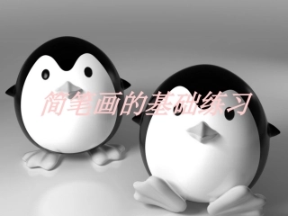简笔画的基础练习点线面