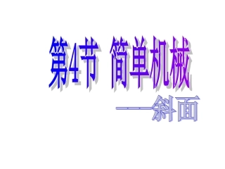 简单机械斜面
