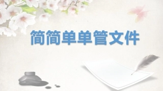 简简单单管文件课件