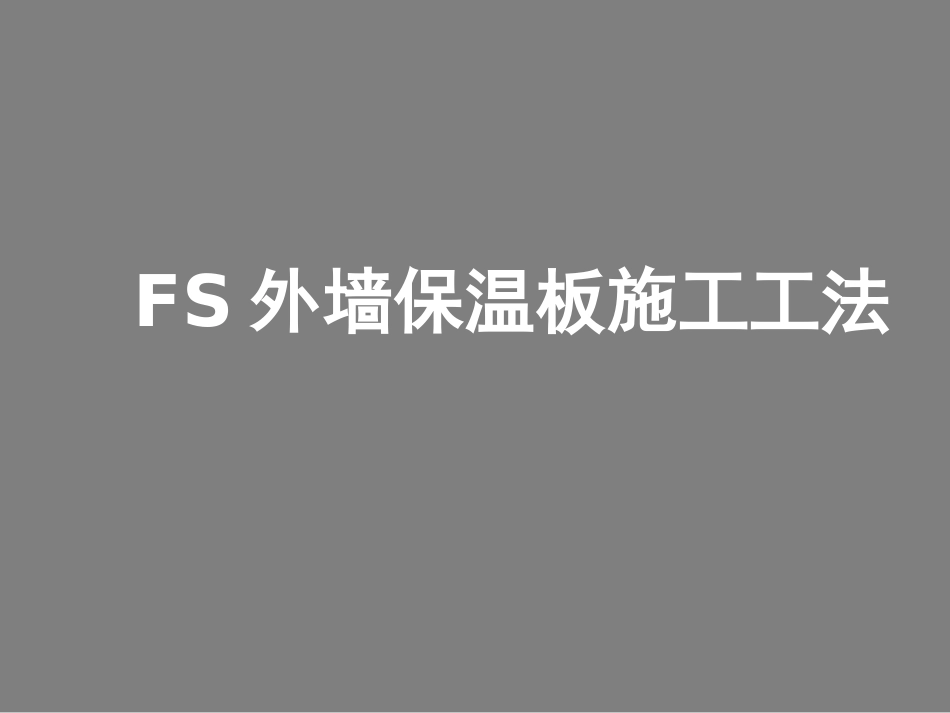建筑工程FS外墙保温板施工工法附图_第1页