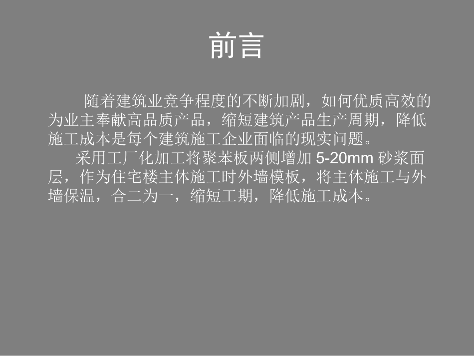 建筑工程FS外墙保温板施工工法附图_第2页