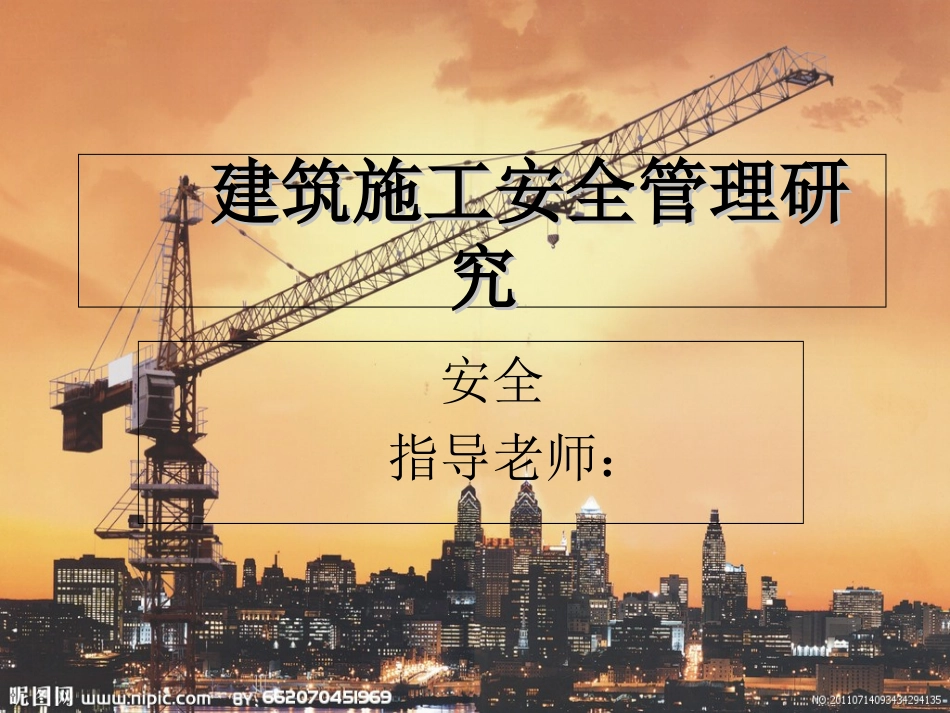 建筑施工安全管理_第1页