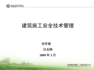 建筑施工安全技术管理