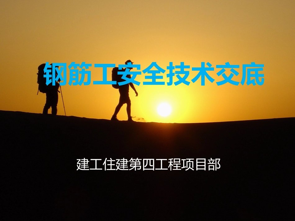 建筑施工安全交底钢筋工_第1页