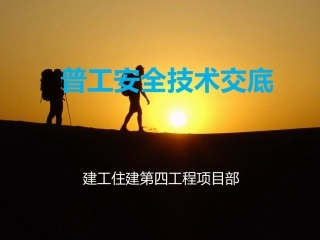 建筑施工安全交底普工