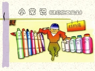 建筑施工安全小常识