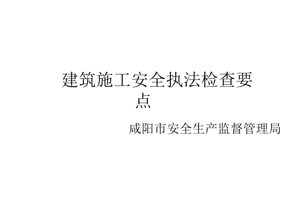建筑施工安全执法检查要点_第1页