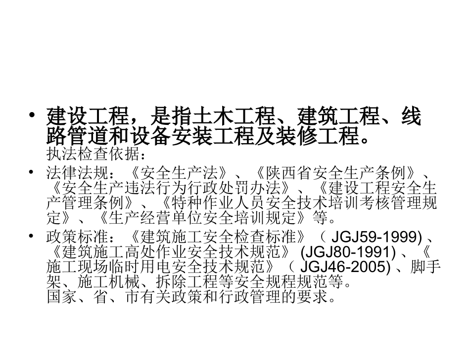 建筑施工安全执法检查要点_第2页