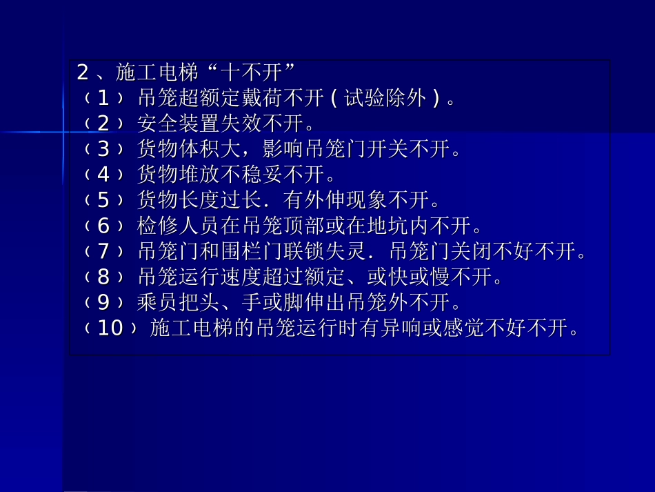 建筑施工升降机操作安全培训_第3页